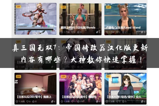 真三国无双7:帝国修改器汉化版更新内容有哪些?大神教你快速掌握! 真三国无双7:帝国修改器汉化版更新内容有哪些?大神教你快速掌握!