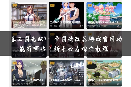 真三国无双7:帝国修改器游戏官网功能有哪些?新手必看操作教程! 真三国无双7:帝国修改器游戏官网功能有哪些?新手必看操作教程!