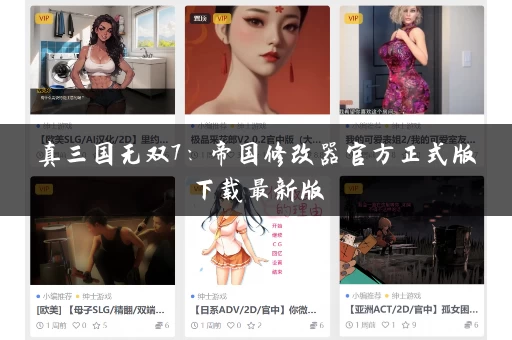 真三国无双7:帝国修改器官方正式版下载最新版,一键安装秒变大神! 真三国无双7:帝国修改器官方正式版下载最新版,一键安装秒变大神!