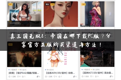 真三国无双8:帝国在哪下载PC版?分享官方正版购买渠道与方法! 真三国无双8:帝国在哪下载PC版?分享官方正版购买渠道与方法!