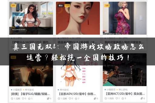 真三国无双8：帝国游戏攻略政略怎么运营？轻松统一全国的技巧！