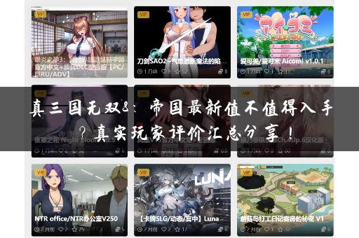 真三国无双8：帝国最新值不值得入手？真实玩家评价汇总分享！