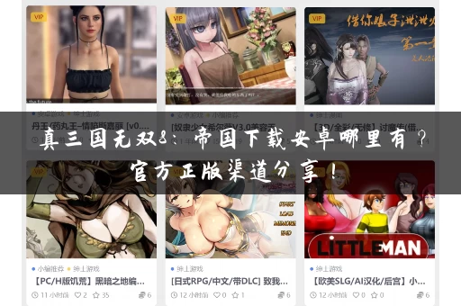 真三国无双8:帝国下载安卓哪里有?官方正版渠道分享! 真三国无双8:帝国下载安卓哪里有?官方正版渠道分享!