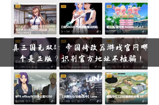 真三国无双8:帝国修改器游戏官网哪个是正版?识别官方地址不被骗! 真三国无双8:帝国修改器游戏官网哪个是正版?识别官方地址不被骗!