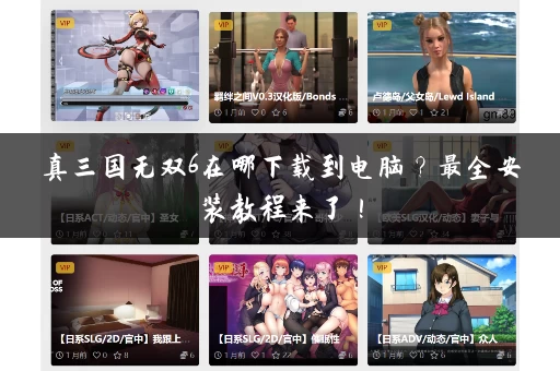 真三国无双6在哪下载到电脑？最全安装教程来了！