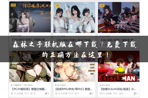 森林之子联机版在哪下载？免费下载的正确方法在这里！