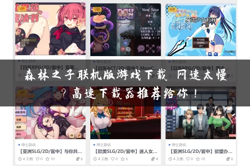 森林之子联机版游戏下载 网速太慢？高速下载器推荐给你！