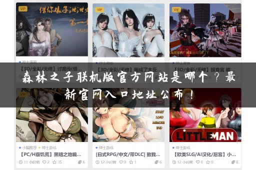 森林之子联机版官方网站是哪个？最新官网入口地址公布！