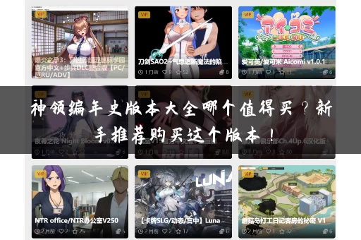 神领编年史版本大全哪个值得买?新手推荐购买这个版本! 神领编年史版本大全哪个值得买?新手推荐购买这个版本!