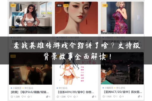 圣战英雄传游戏介绍讲了啥？史诗级背景故事全面解读！