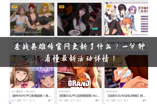 圣战英雄传官网更新了什么?一分钟看懂最新活动详情! 圣战英雄传官网更新了什么?一分钟看懂最新活动详情!