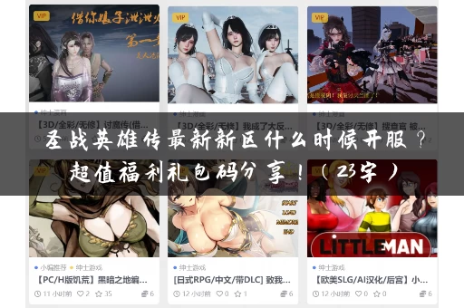 圣战英雄传最新新区什么时候开服?超值福利礼包码分享!(23字) 圣战英雄传最新新区什么时候开服?超值福利礼包码分享!(23字)