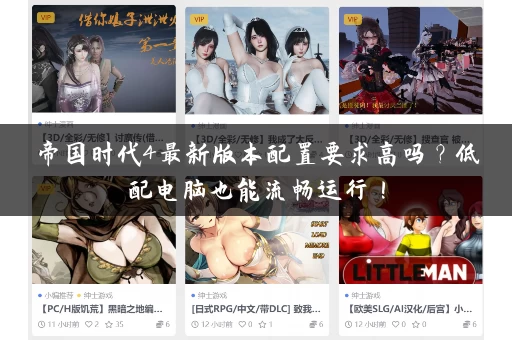 帝国时代4最新版本配置要求高吗？低配电脑也能流畅运行！