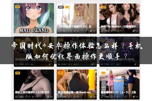 帝国时代4安卓操作体验怎么样？手机版如何优化界面操作更顺手？