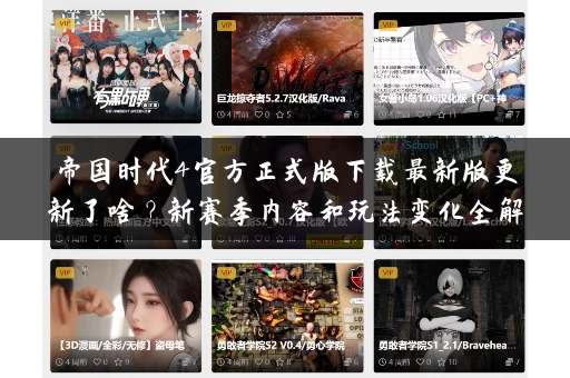 帝国时代4官方正式版下载最新版更新了啥?新赛季内容和玩法变化全解析! 帝国时代4官方正式版下载最新版更新了啥?新赛季内容和玩法变化全解析!