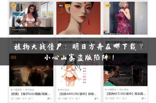 植物大战僵尸：明日方舟在哪下载？小心山寨盗版陷阱！