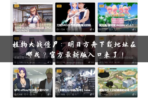 植物大战僵尸：明日方舟下载地址在哪找？官方最新版入口来了！