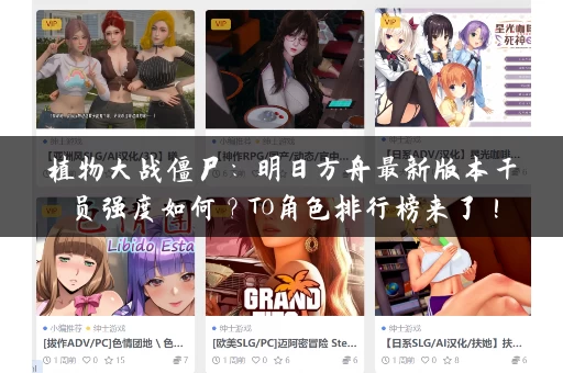 植物大战僵尸：明日方舟最新版本干员强度如何？T0角色排行榜来了！