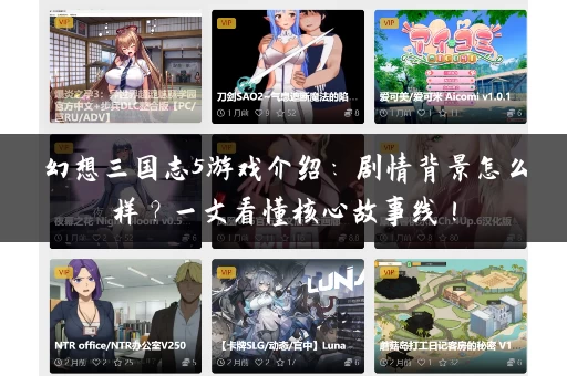 幻想三国志5游戏介绍：剧情背景怎么样？一文看懂核心故事线！