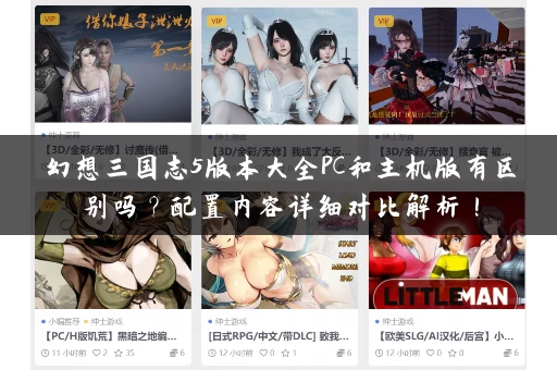 幻想三国志5版本大全PC和主机版有区别吗？配置内容详细对比解析！