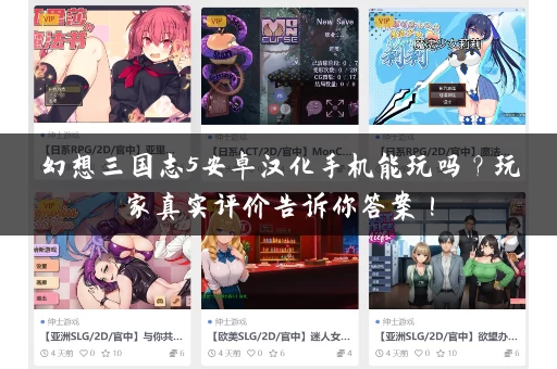 幻想三国志5安卓汉化手机能玩吗？玩家真实评价告诉你答案！