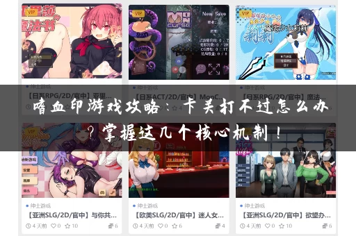 嗜血印游戏攻略：卡关打不过怎么办？掌握这几个核心机制！