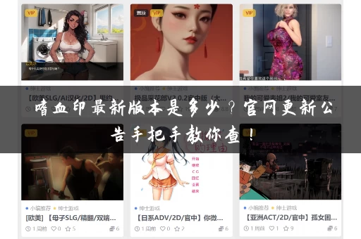 嗜血印最新版本是多少？官网更新公告手把手教你查！