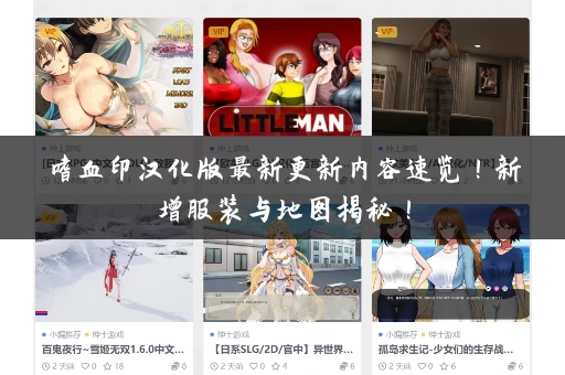 嗜血印汉化版最新更新内容速览!新增服装与地图揭秘! 嗜血印汉化版最新更新内容速览!新增服装与地图揭秘!