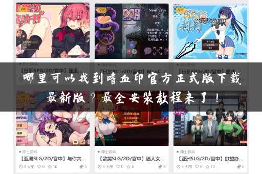 哪里可以找到嗜血印官方正式版下载最新版？最全安装教程来了！