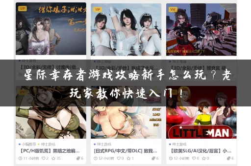 星际幸存者游戏攻略新手怎么玩?老玩家教你快速入门! 星际幸存者游戏攻略新手怎么玩?老玩家教你快速入门!