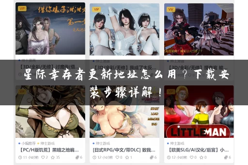 星际幸存者更新地址怎么用?下载安装步骤详解! 星际幸存者更新地址怎么用?下载安装步骤详解!