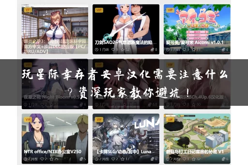 玩星际幸存者安卓汉化需要注意什么？资深玩家教你避坑！