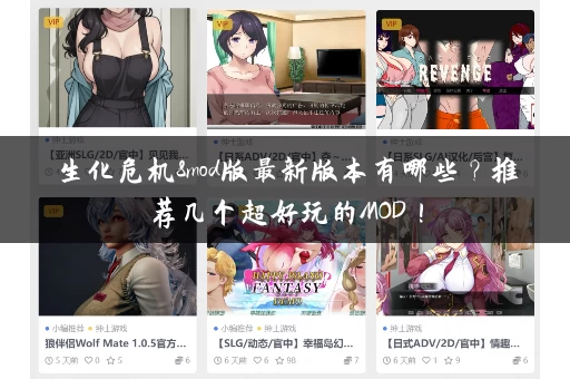 生化危机8mod版最新版本有哪些？推荐几个超好玩的MOD！