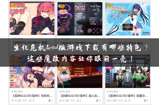 生化危机8mod版游戏下载有哪些特色？这些魔改内容让你眼前一亮！