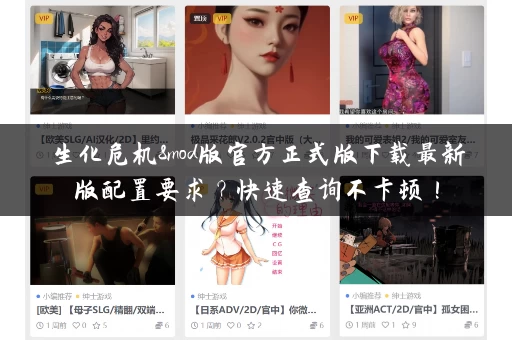 生化危机8mod版官方正式版下载最新版配置要求？快速查询不卡顿！