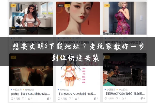 想要文明6下载地址？老玩家教你一步到位快速安装！