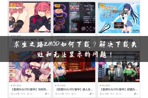 求生之路2MOD如何下载？解决下载失败和无法显示的问题！