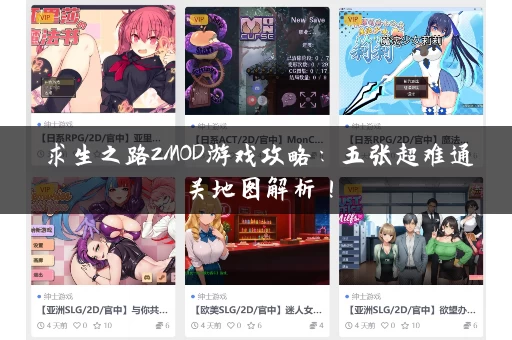 求生之路2MOD游戏攻略：五张超难通关地图解析！