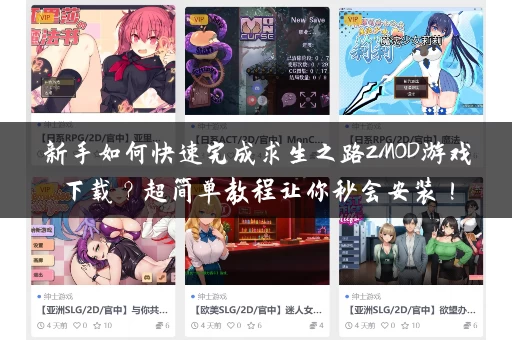 新手如何快速完成求生之路2MOD游戏下载？超简单教程让你秒会安装！