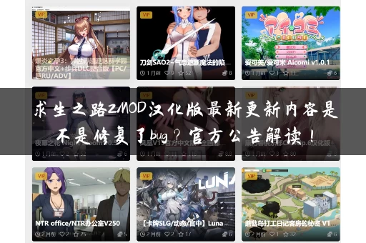 求生之路2MOD汉化版最新更新内容是不是修复了bug？官方公告解读！