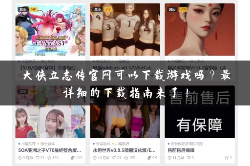 大侠立志传官网可以下载游戏吗?最详细的下载指南来了! 大侠立志传官网可以下载游戏吗?最详细的下载指南来了!