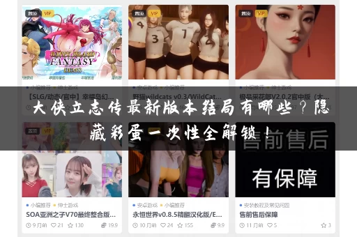 大侠立志传最新版本结局有哪些?隐藏彩蛋一次性全解锁! 大侠立志传最新版本结局有哪些?隐藏彩蛋一次性全解锁!