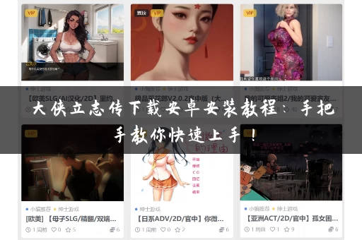 大侠立志传下载安卓安装教程:手把手教你快速上手! 大侠立志传下载安卓安装教程:手把手教你快速上手!