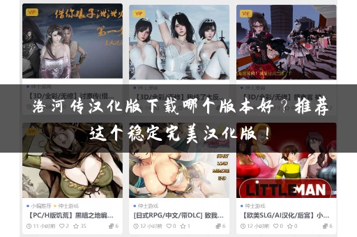 洛河传汉化版下载哪个版本好?推荐这个稳定完美汉化版! 洛河传汉化版下载哪个版本好?推荐这个稳定完美汉化版!
