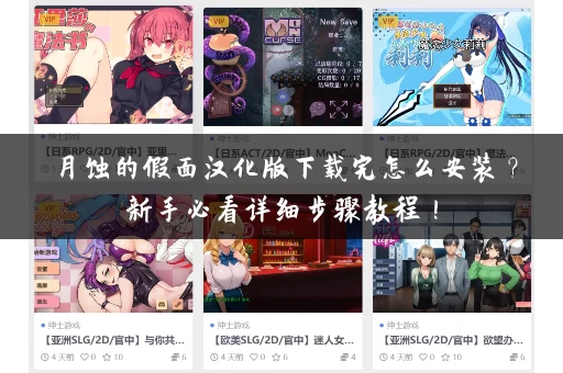 月蚀的假面汉化版下载完怎么安装？新手必看详细步骤教程！
