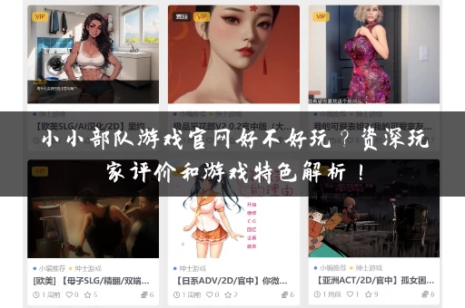 小小部队游戏官网好不好玩？资深玩家评价和游戏特色解析！