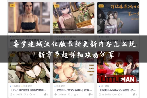 异梦迷城汉化版最新更新内容怎么玩？新章节超详细攻略分享！