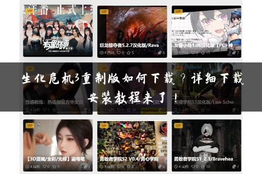 生化危机3重制版如何下载?详细下载安装教程来了! 生化危机3重制版如何下载?详细下载安装教程来了!