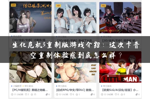 生化危机3重制版游戏介绍:这次卡普空重制体验感到底怎么样? 生化危机3重制版游戏介绍:这次卡普空重制体验感到底怎么样?