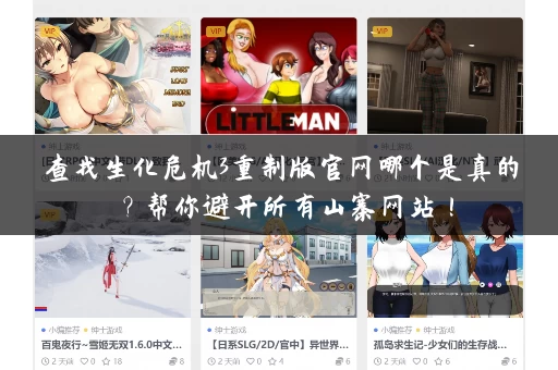 查找生化危机3重制版官网哪个是真的？帮你避开所有山寨网站！